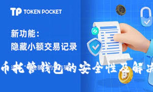 虚拟币托管钱包的安全性及解决方案