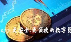 IM钱包中文app：更安全、更便捷的数字货币管理工