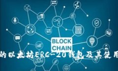优秀的以太坊ERC-20钱包及