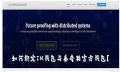 如何绑定IM钱包与泰奇猫官方钱包？