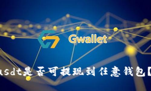 交易所买usdt是否可提现到任意钱包?如何操作?