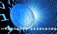 IM钱包密码验证方法-简单易懂的操作指南