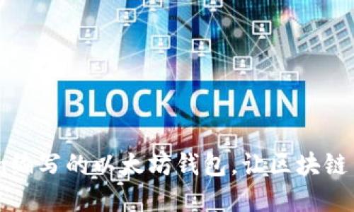使用Python编写的以太坊钱包,让区块链交易更便捷
