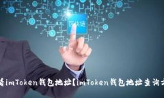 如何查看imToken钱包地址？imToken钱包地址查询方法
