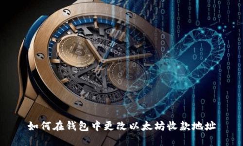 如何在钱包中更改以太坊收款地址