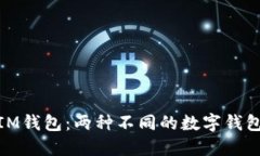 Link钱包和IM钱包：两种不同的数字钱包之间的比