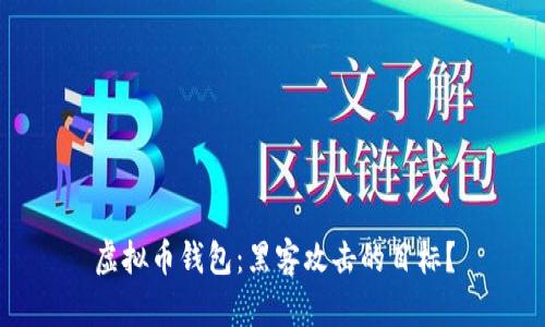 虚拟币钱包：黑客攻击的目标？