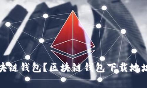 如何下载区块链钱包?区块链钱包下载地址及注意事项