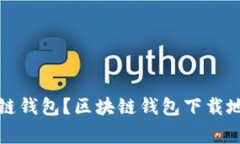如何下载区块链钱包？区块链钱包下载地址及注