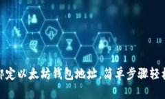 如何绑定以太坊钱包地址