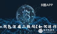 为什么imToken钱包没有二维码？如何进行数字资产
