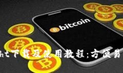 IM钱包TestFlight下载及使用教程：方便易懂，让你