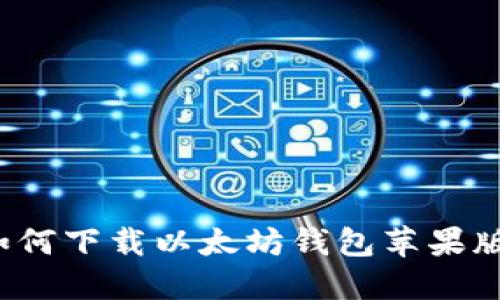 如何下载以太坊钱包苹果版?