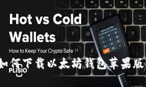 如何下载以太坊钱包苹果版?