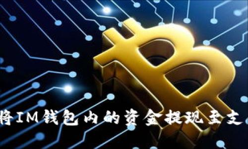 如何将IM钱包内的资金提现至支付宝?
