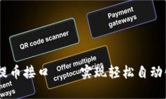 IM钱包自动充提币接口——实现轻松自动化加密货