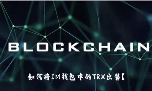 如何将IM钱包中的TRX出售?