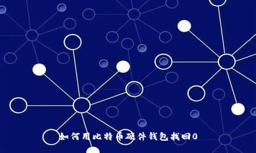 如何用比特币硬件钱包找回0