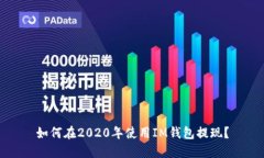 如何在2020年使用IM钱包提现？