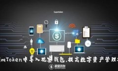 如何在imToken中导入观察钱包，提高数字资产管理