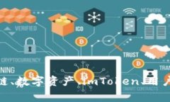 imToken用户数稳步增长:区块链、数字资产、imTok