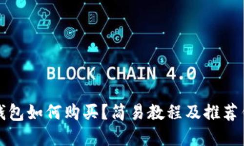 以太坊钱包如何购买?简易教程及推荐钱包选择