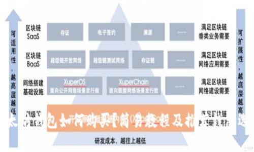 以太坊钱包如何购买?简易教程及推荐钱包选择