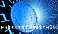 如何解决无法打开IM钱包官网的问题？