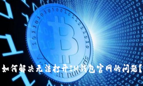 如何解决无法打开IM钱包官网的问题?