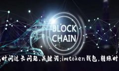 解决转到imtoken钱包时间过长问题,关键词：imtok