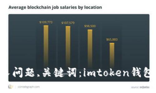 解决转到imtoken钱包时间过长问题,关键词:imtoken钱包,转账时间,解决方法,网络状况