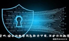 imToken官网：安全的数字钱包软件下载，保护你的