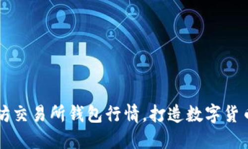 掌握以太坊交易所钱包行情，打造数字货币投资标杆