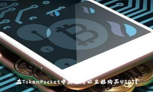 在TokenPocket中是否可以直接购买USDT?