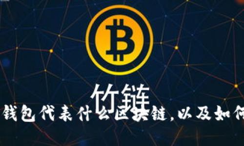 FLSU钱包代表什么区块链,以及如何进行