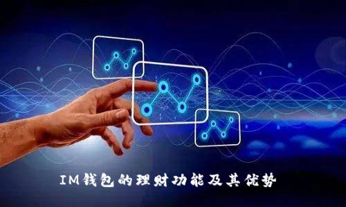 IM钱包的理财功能及其优势 