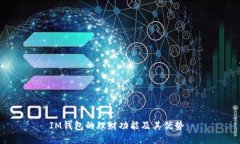 IM钱包的理财功能及其优势