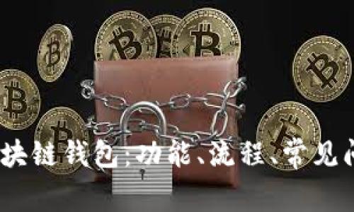 了解USDT和区块链钱包:功能、流程、常见问题解答和优势
