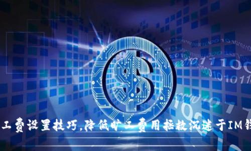  IM钱包旷工费设置技巧，降低旷工费用拯救沉迷于IM钱包的小白！