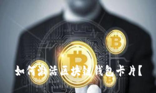 如何激活区块链钱包卡片？