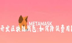 开发区块链钱包：如何降低费用？