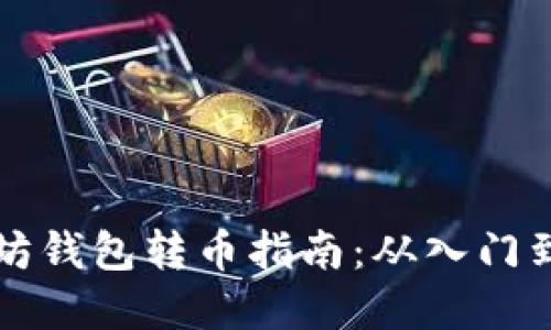 以太坊钱包转币指南：从入门到掌握