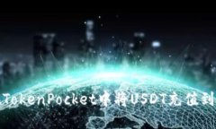 如何在TokenPocket中将USDT充