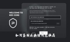 如何鉴别区块链钱包骗局