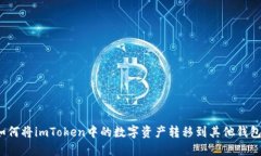 如何将imToken中的数字资产转移到其他钱包？