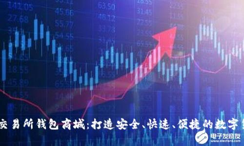 Vpay区块链交易所钱包商城：打造安全、快速、便捷的数字货币交易平台