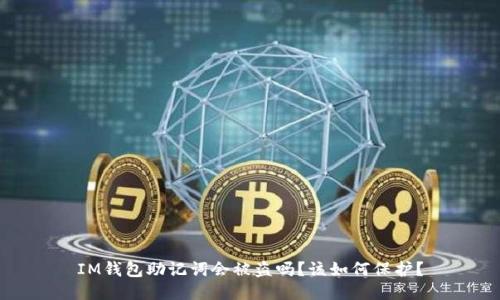 IM钱包助记词会被盗吗?该如何保护?