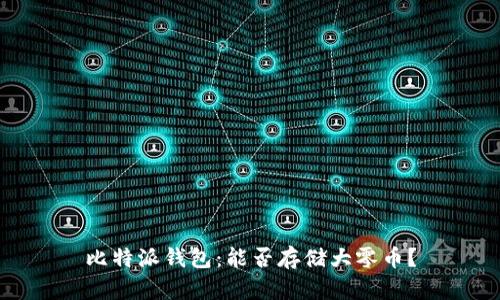 比特派钱包:能否存储大零币?