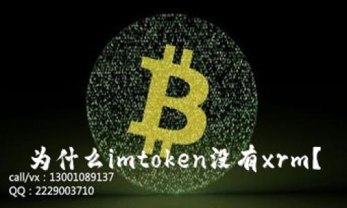 为什么imtoken没有xrm?