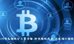 IM钱包转账矿工费详解：降低转账成本，快速确认